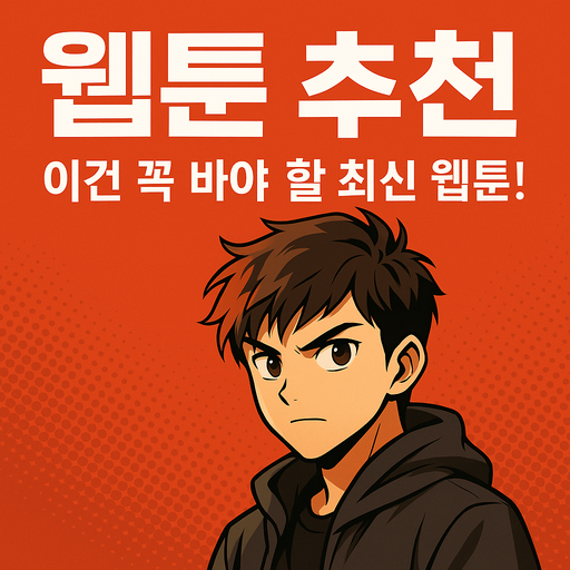 웹툰 추천 – 이건 꼭 봐야 할 최신 웹툰!